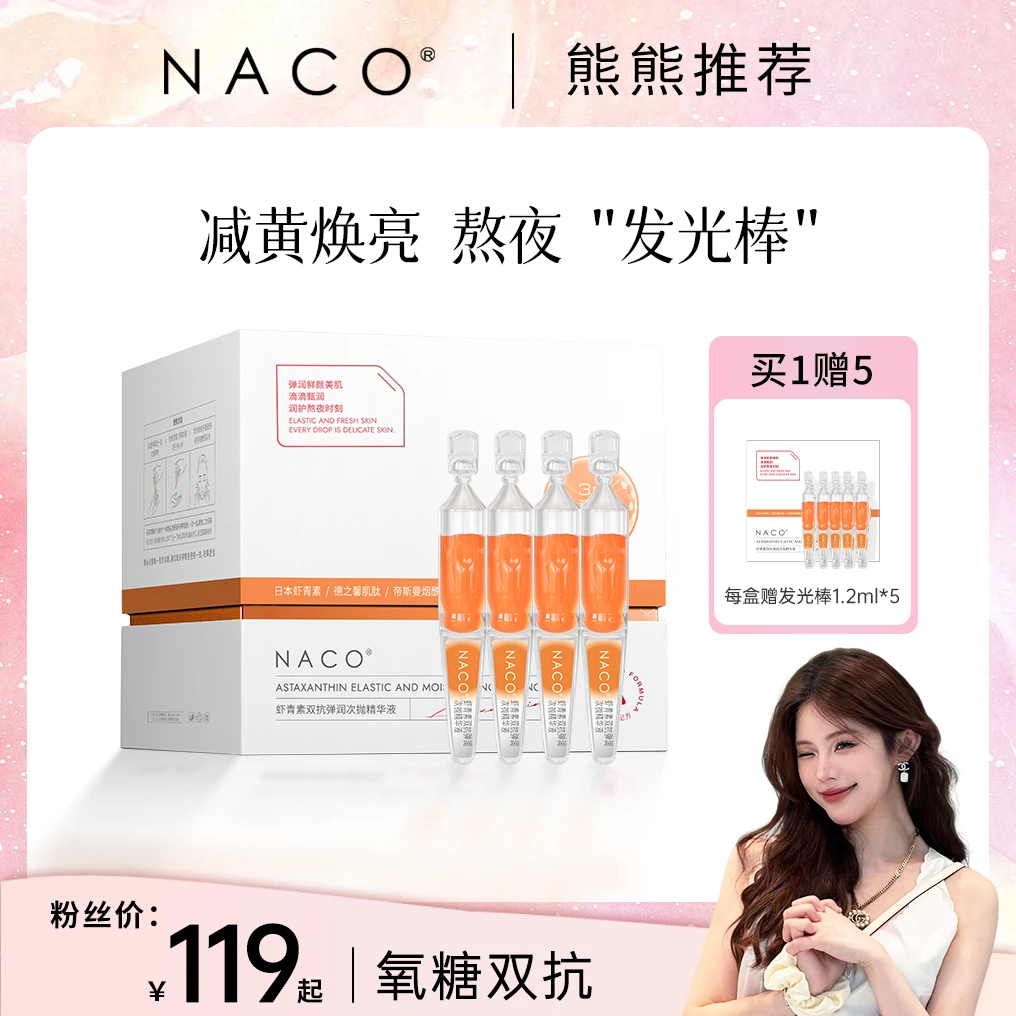 【熊熊专属】NACO虾青素双抗弹润次抛精华液