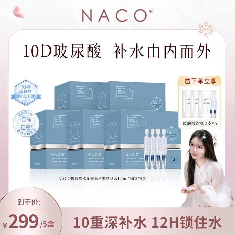 【小雅专属】NACO玻尿酸水光嫩颜次抛精华保湿精华液锁水保湿