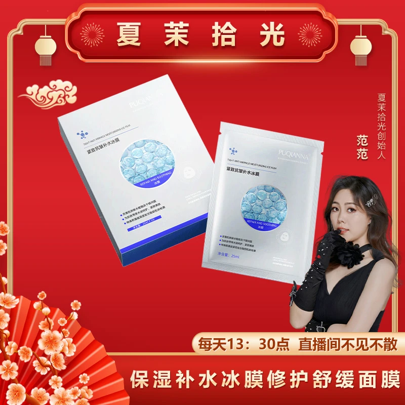 范姐推荐 PUQIANNA保湿补水冰膜修护舒缓面膜