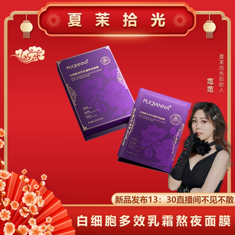 范姐推荐白细胞多效乳霜熬夜面膜