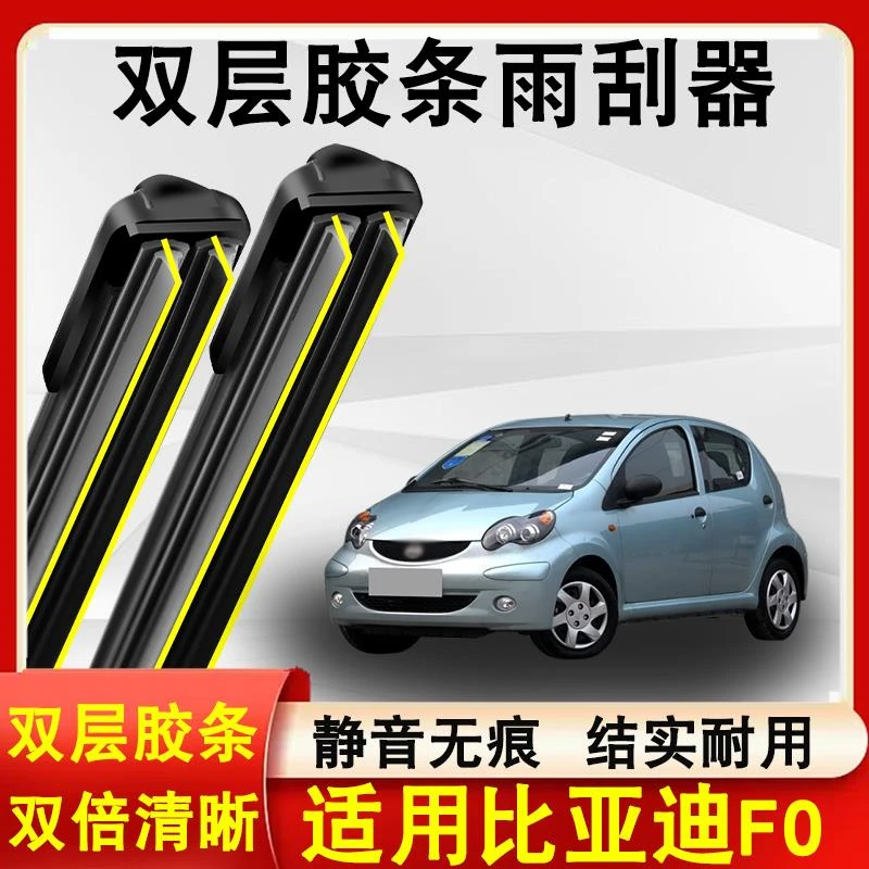 适用比亚迪F0雨刮器双层胶条装08-15款无骨静音比亚迪F0雨刷片