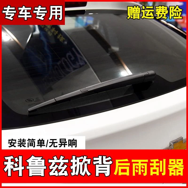 雪佛兰科鲁兹掀背版后雨刮器车装无骨静音科鲁兹专用双胶条片