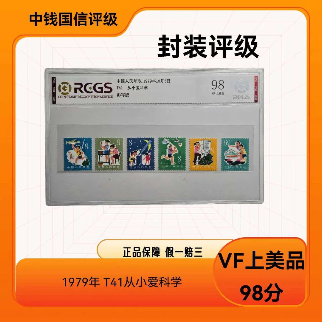 1979年 T41从小爱科学邮票 中钱国信评级