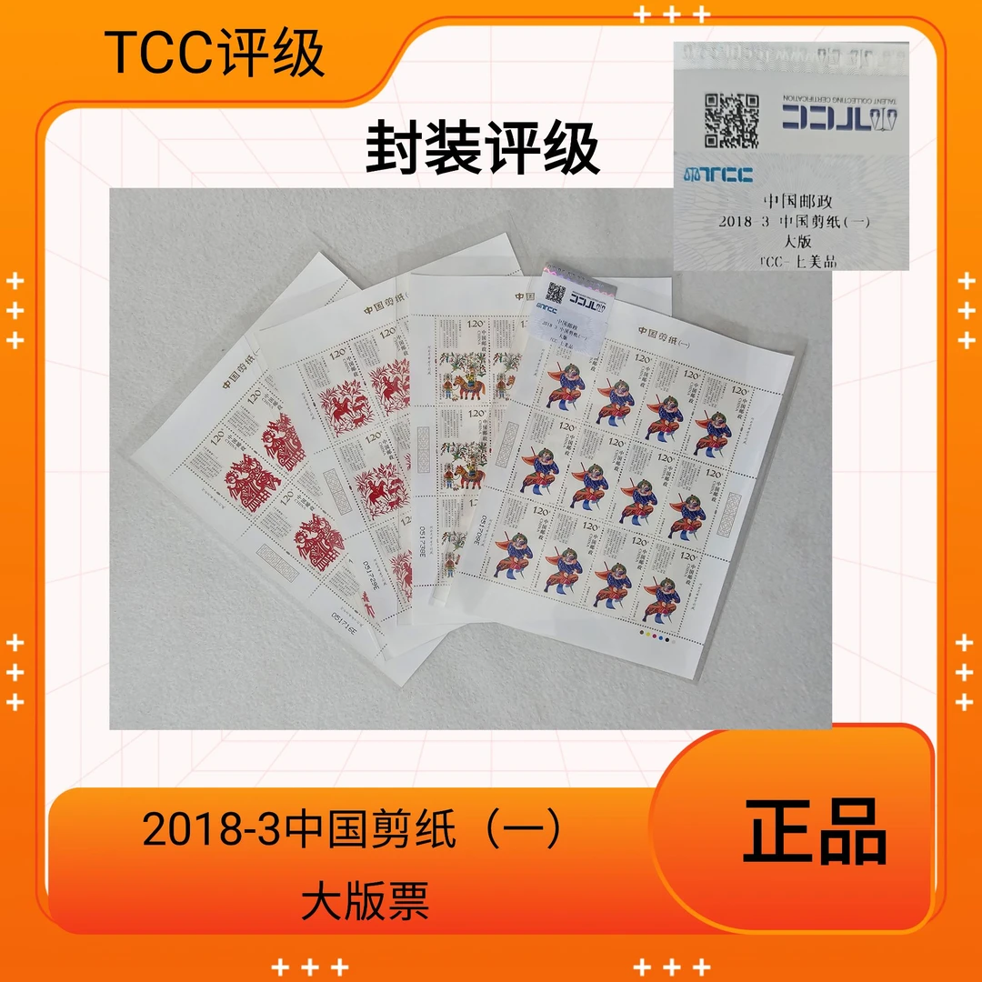 2018-3 中国剪纸（一）大版票 TCC评级