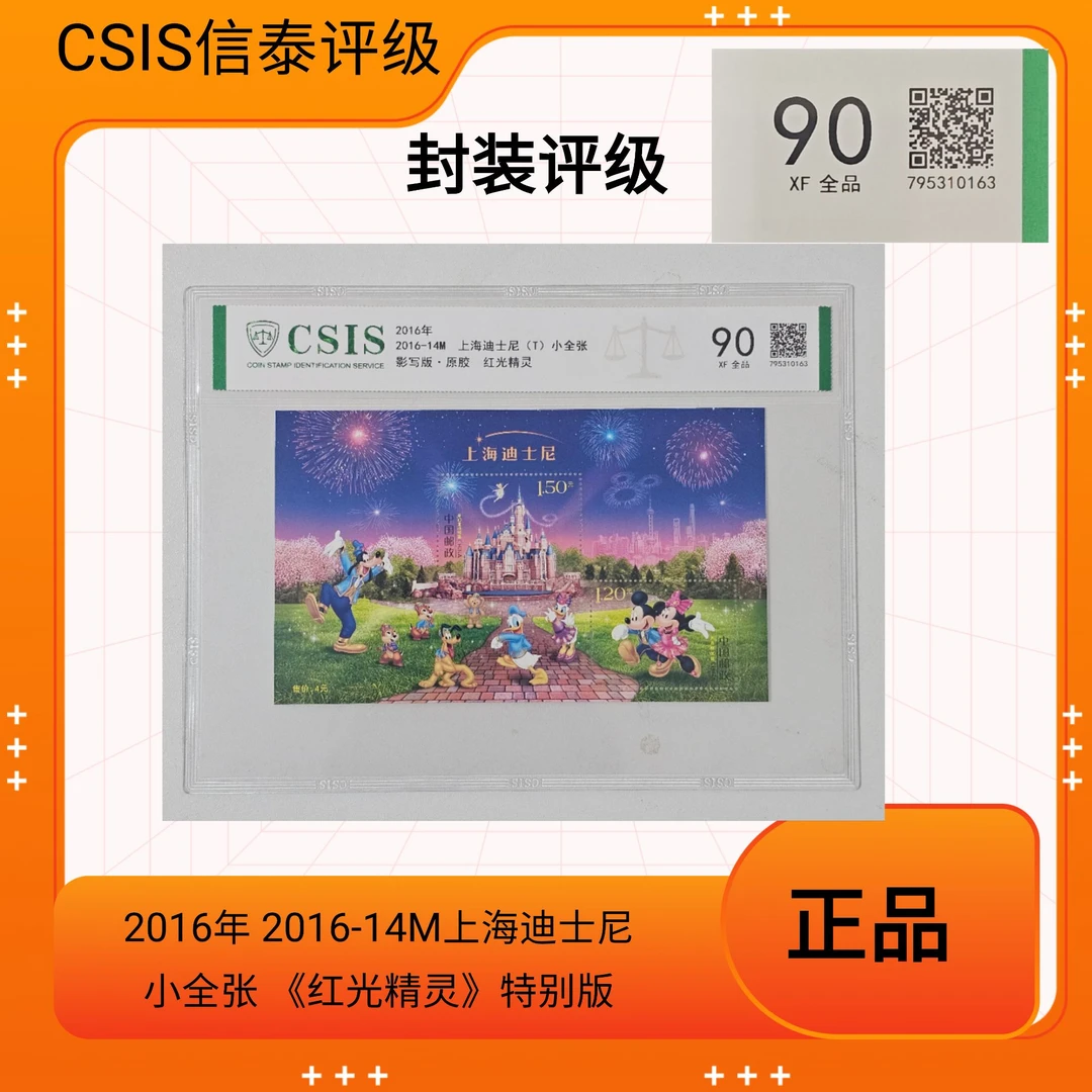 特别版《红光精灵》2016-14M上海迪士尼小全张  CSIS信泰评级