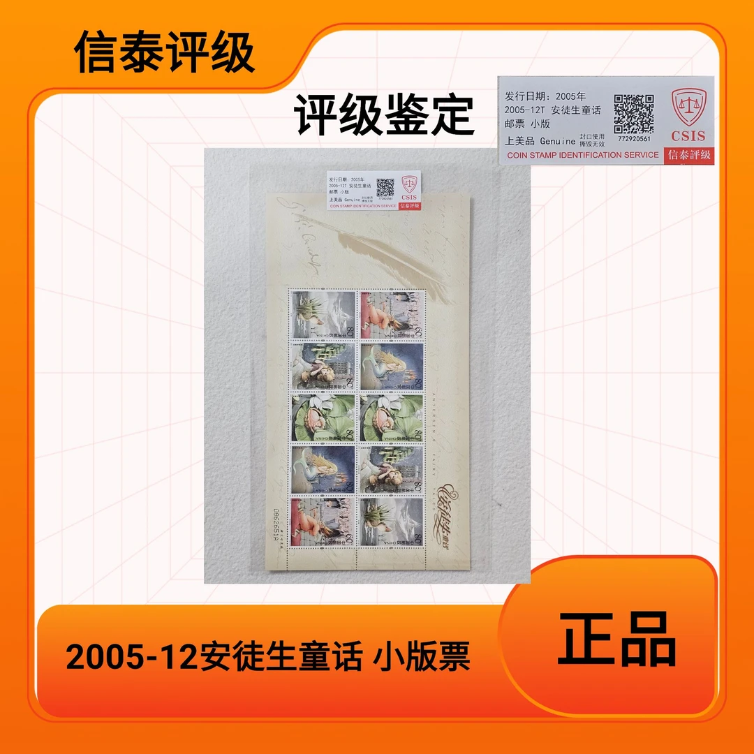 2005-12安徒生童话小版票 CSIS信泰评级