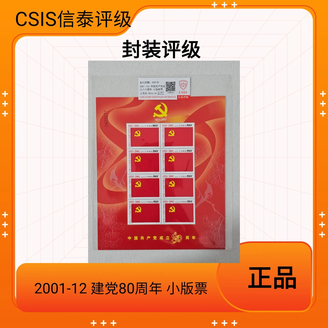 2001-12 建党80周年 小版票 信泰评级