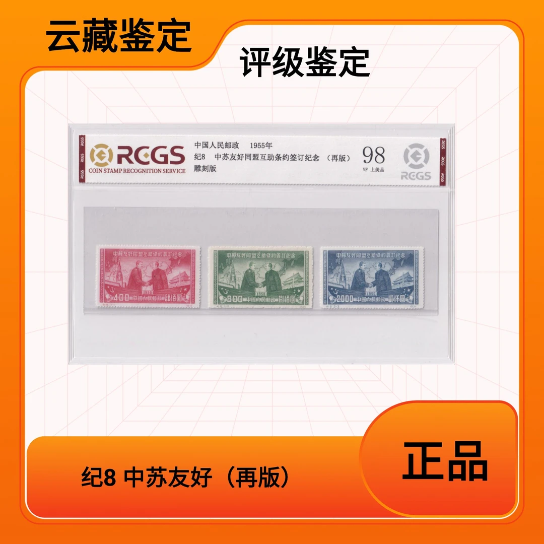 1955年 纪8邮票 中苏友好再版 中钱国信评级