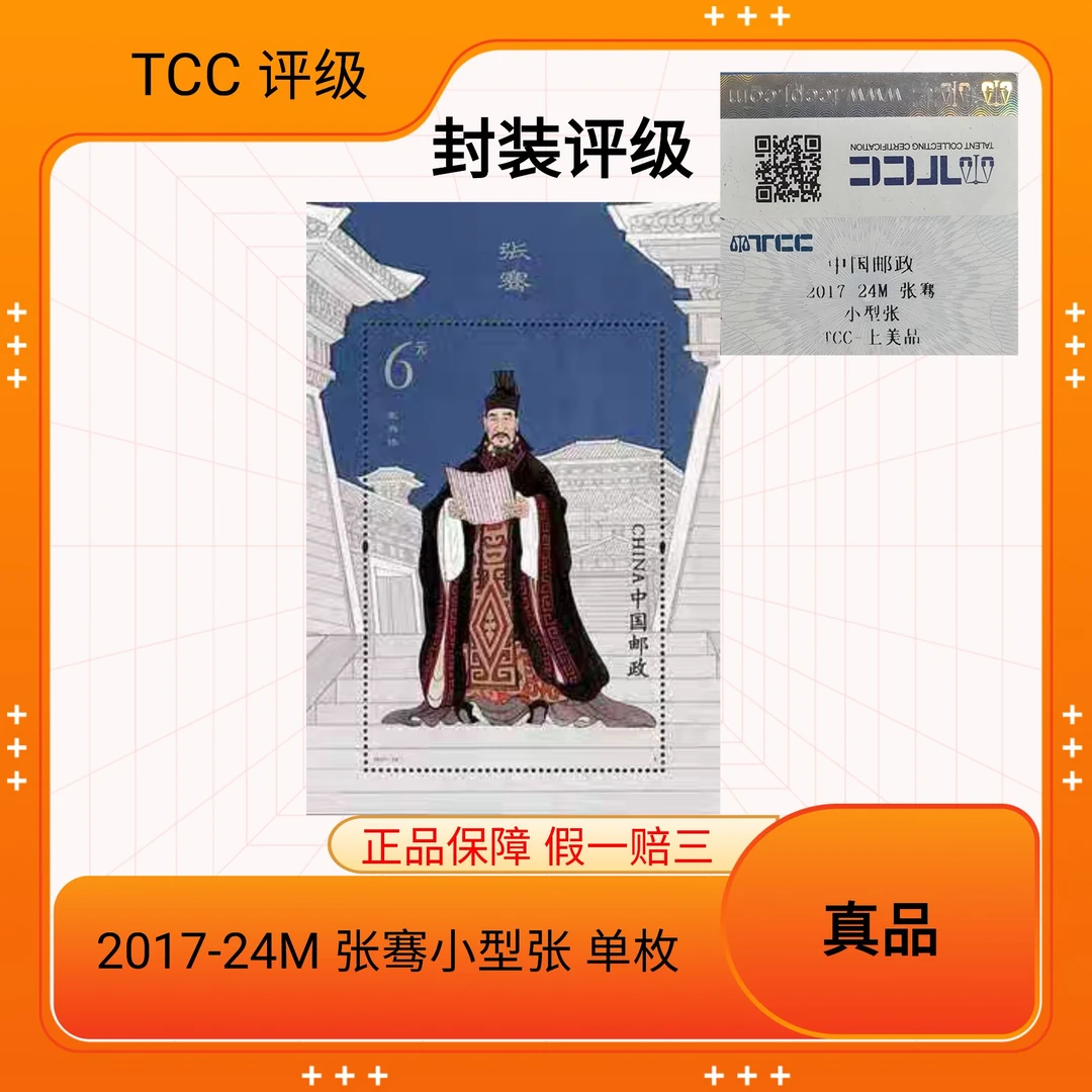 2017-24M 张骞小型张 单枚邮票 TCC评级
