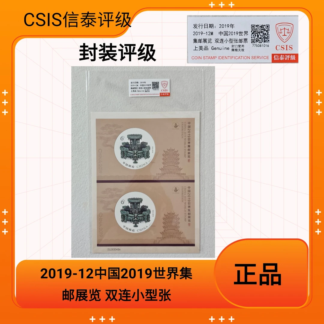 （折子）2019-12 中国2019世界集邮展览 双连小型张 邮票 信泰评级