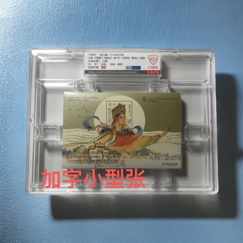 1998年澳门妈祖 护海女神（加字）小型张连号90OS 蓝标邮票信泰评级