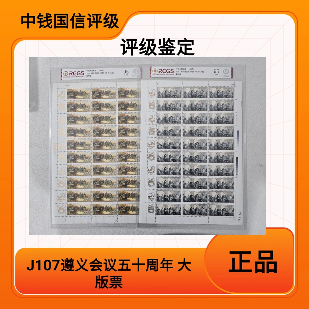 （大版票）J107遵义会议五十周年 大版邮票中钱国信评级