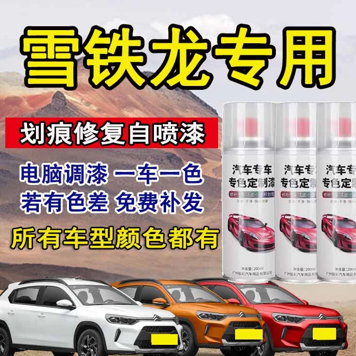 雪铁龙c3-xr c4l c6爱丽舍世嘉天逸c5白色汽车专用划痕修复自喷漆