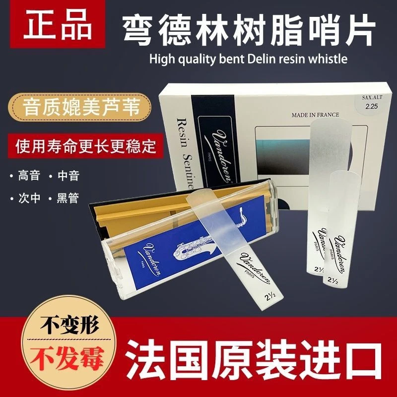 法国正品弯徳林树脂哨片萨克斯中音次中音高音单簧管透明树脂哨片