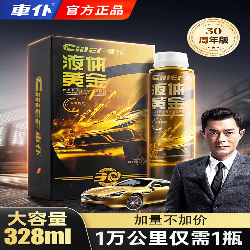 【车仆正品】30周年纪念版液体黄金328ml燃油系统清洗保护剂