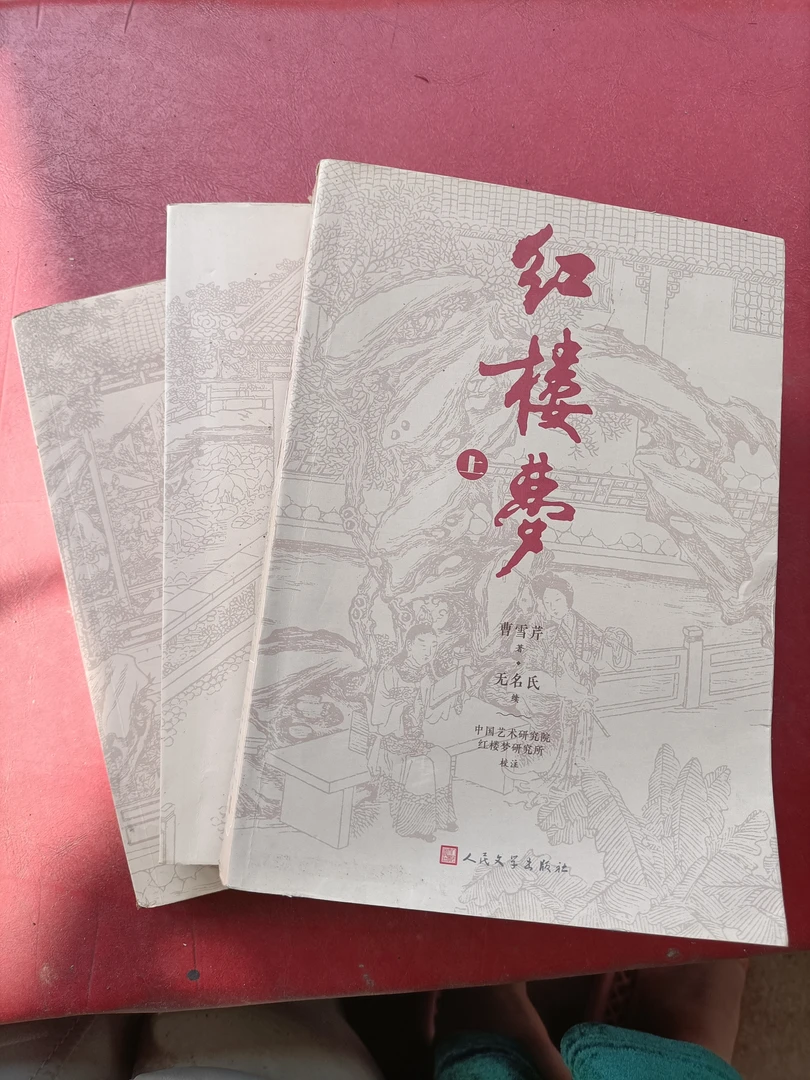 古典文学，红楼梦。人民文学出版社。