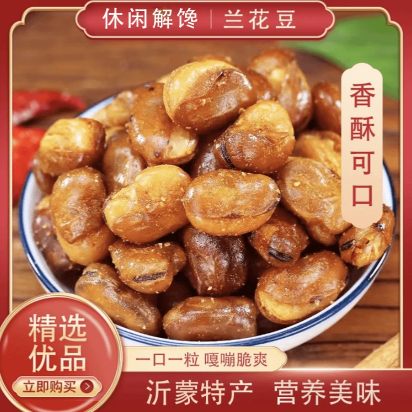 【零食甄选】兰花豆香酥蚕豆酥脆香辣牛肉味解馋下酒零食炒货极味欢