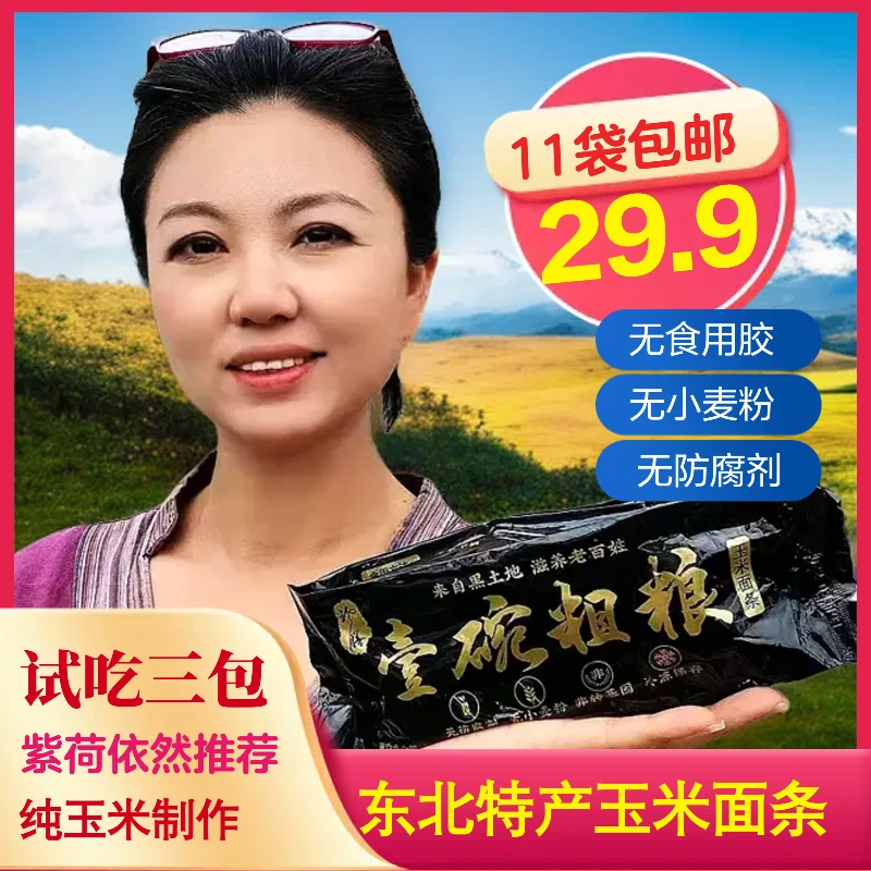 紫荷推荐鲜玉米面条11包可试吃【半斤真空装】半干鲜面营养细腻健康