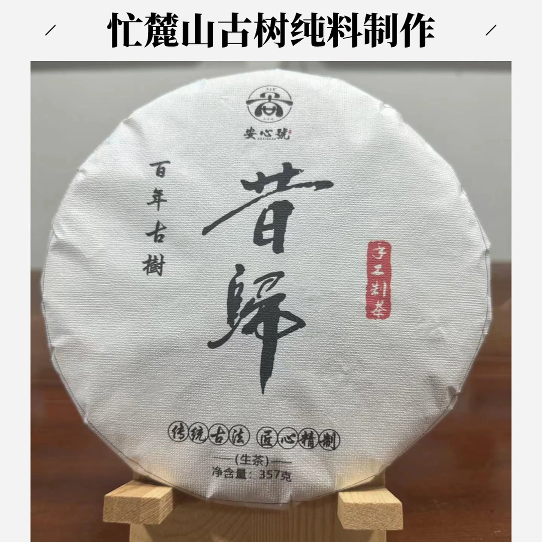 【昔归】忙麓山 2021年普洱生茶 古树 春茶 纯料