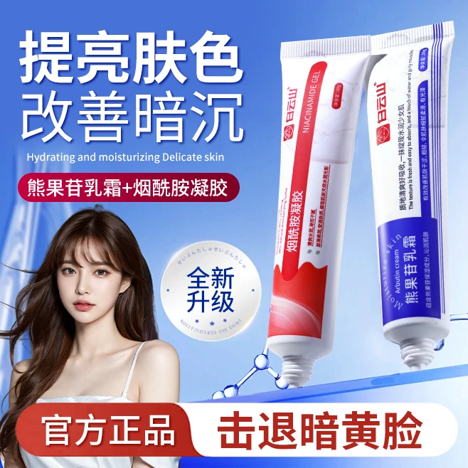 【官方正品】白云山烟酰胺凝胶熊果苷乳霜提亮肤色改善暗沉吸收保湿