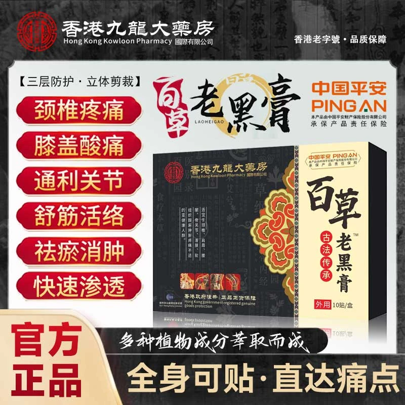 香港九龙大药房百草老黑膏古法熬制肩颈膝腿腰椎筋骨不适草本萃取