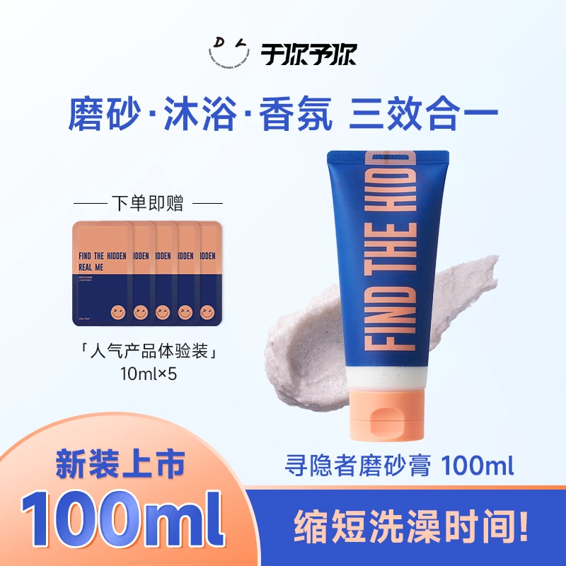 【粉丝福利】于你予你寻隐者磨砂膏100ml 赠送同款10ml*5 沐浴磨砂