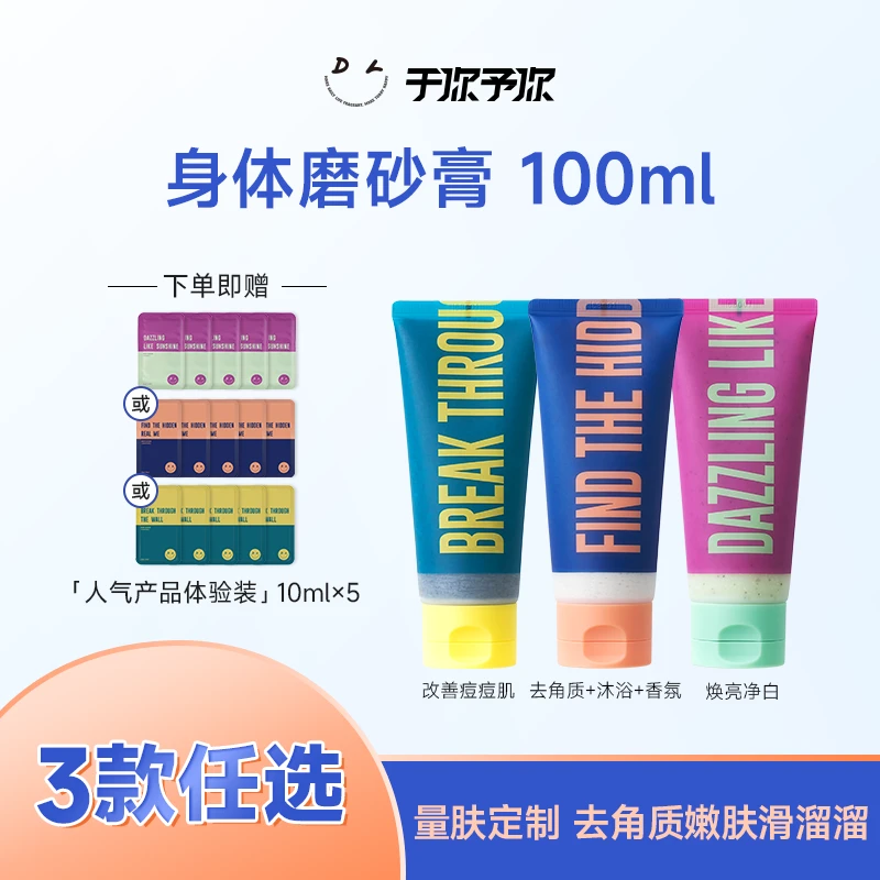 【达人3款100ml专享】于你予你身体磨砂膏代替沐浴露痘肌赠5