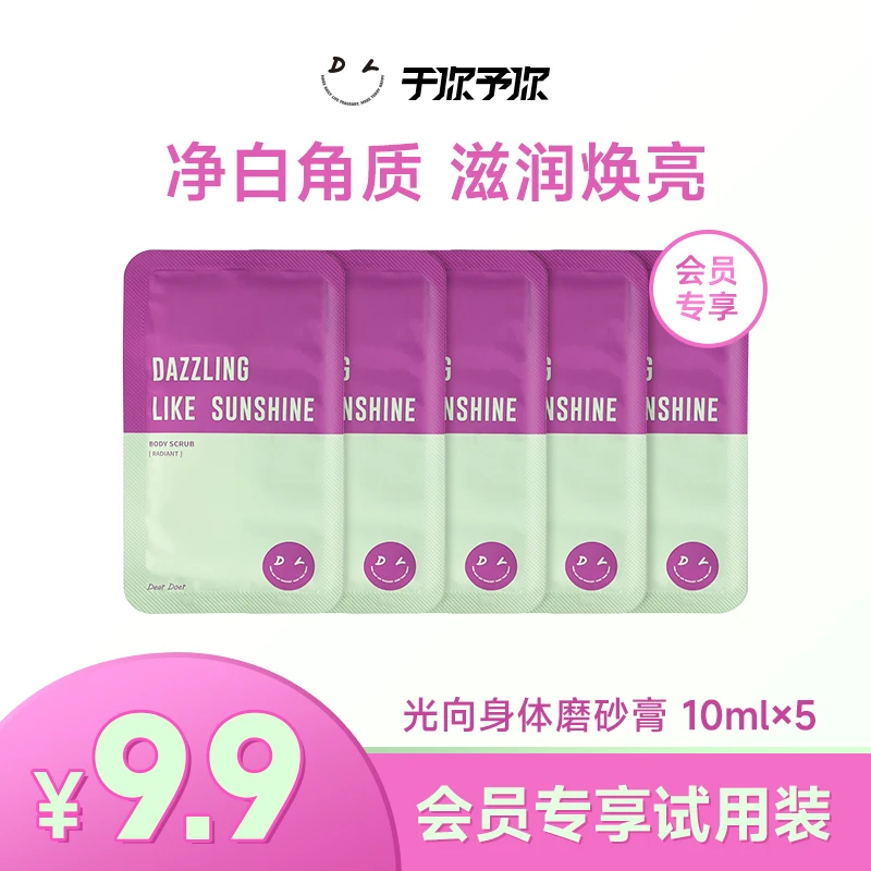 【会员专享】于你予你DearDoer光向磨砂膏10ml*5  纤维去角质镁白