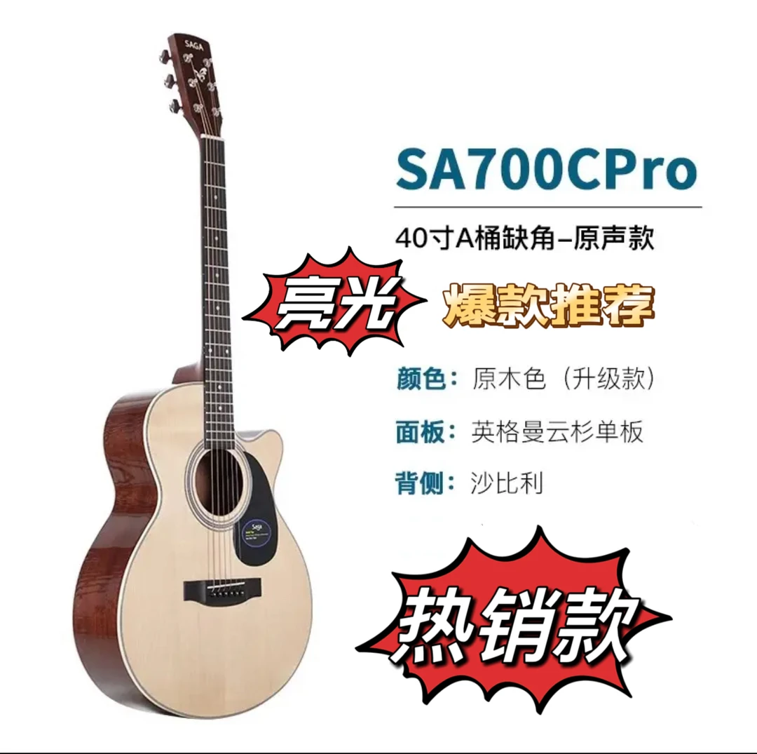 SAGA萨迦SA700Cpro全新40寸亮光升级款面单吉他，原木色，复古色