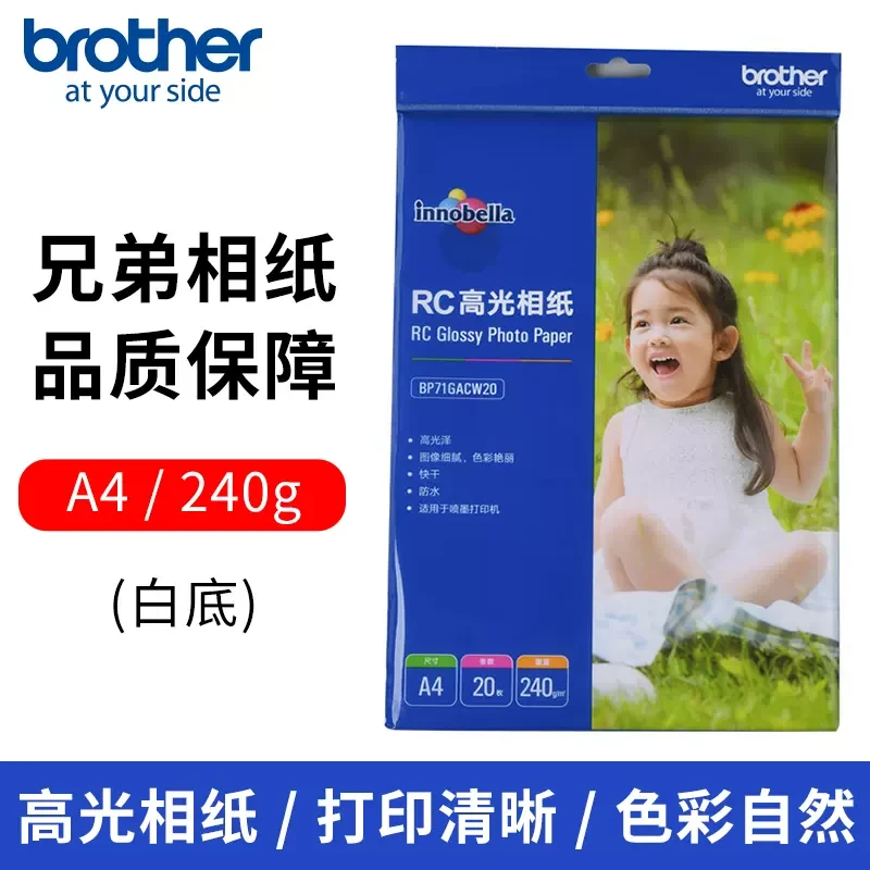 兄弟打印机原装相纸打印照片彩色清晰一体机