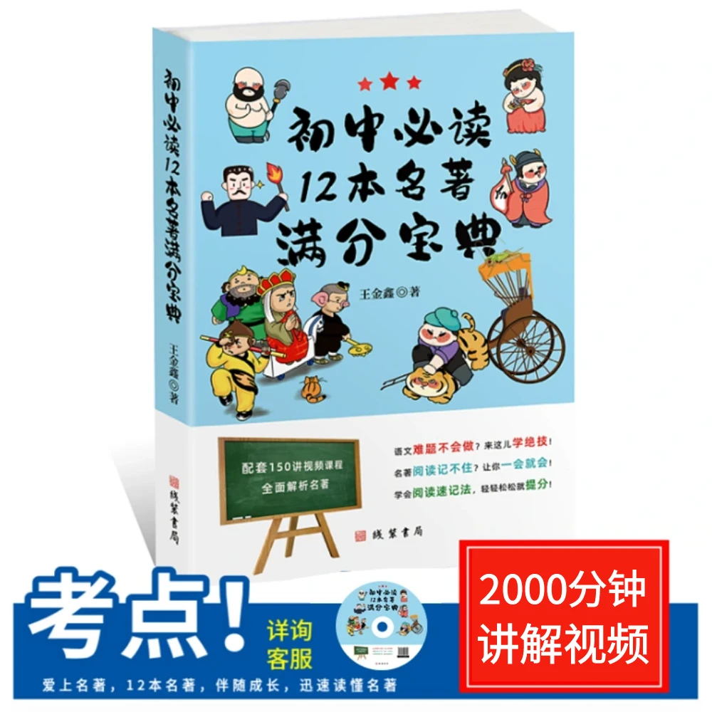 初中必读12本名著满分宝典(含2000分钟课程)
