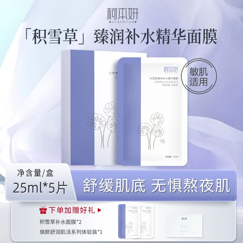 柯本妍积雪草滋润补水清爽精华面膜保湿提亮舒缓熬夜护肤贴片亮肤
