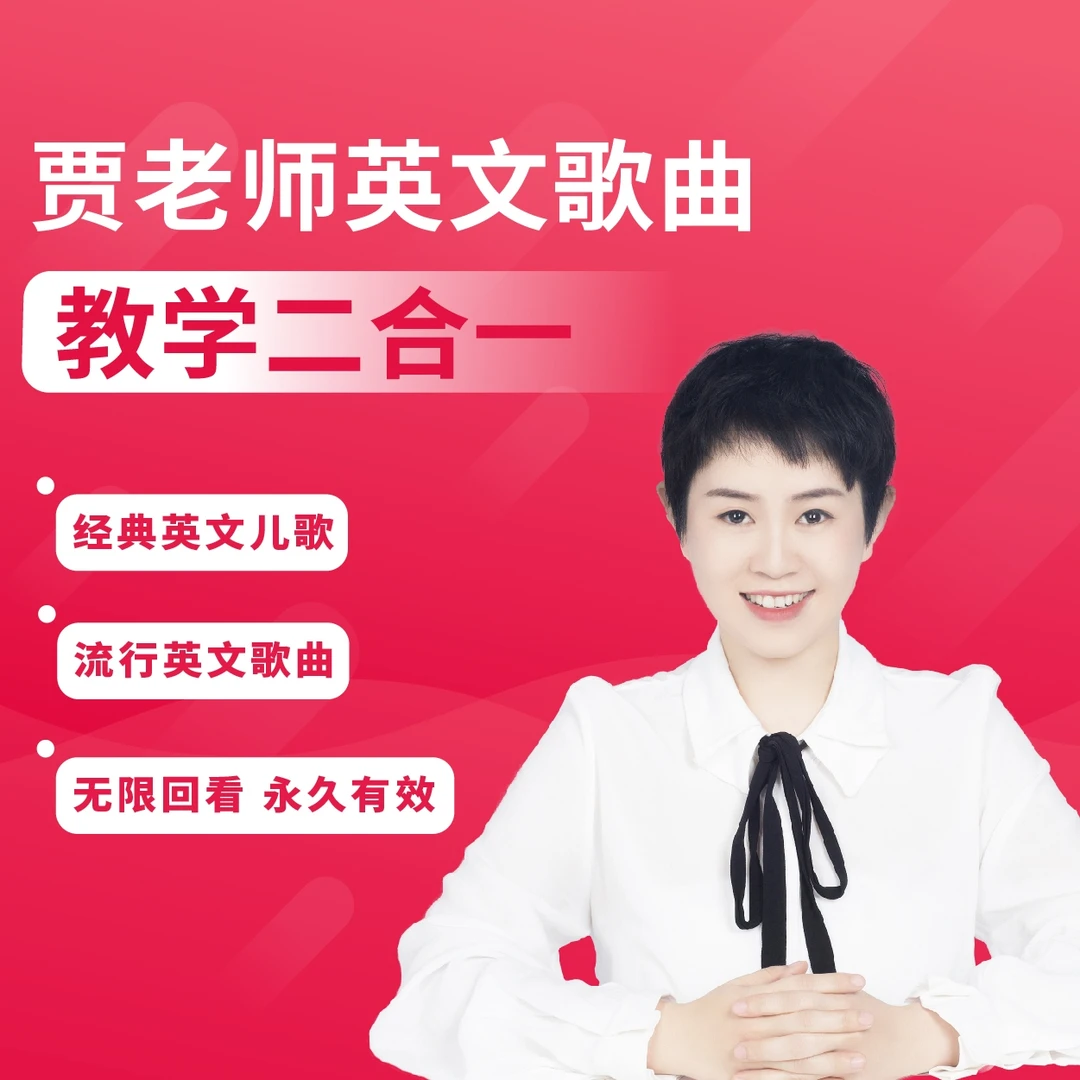 贾老师英文歌曲 教学二合一视频课