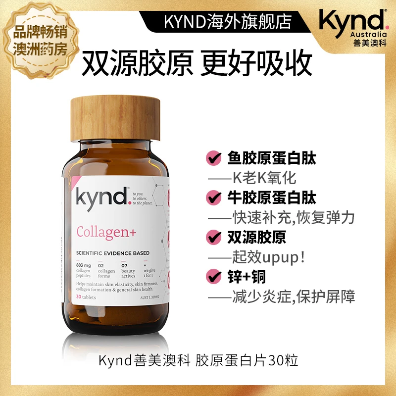 【专用】Kynd善美澳科胶原蛋白片30粒天然营养水润-zp