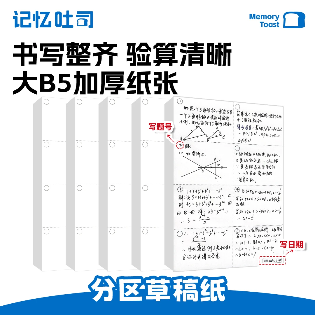 记忆吐司分区草稿纸本子中小学生学习专用B5打草稿本演算纸加厚