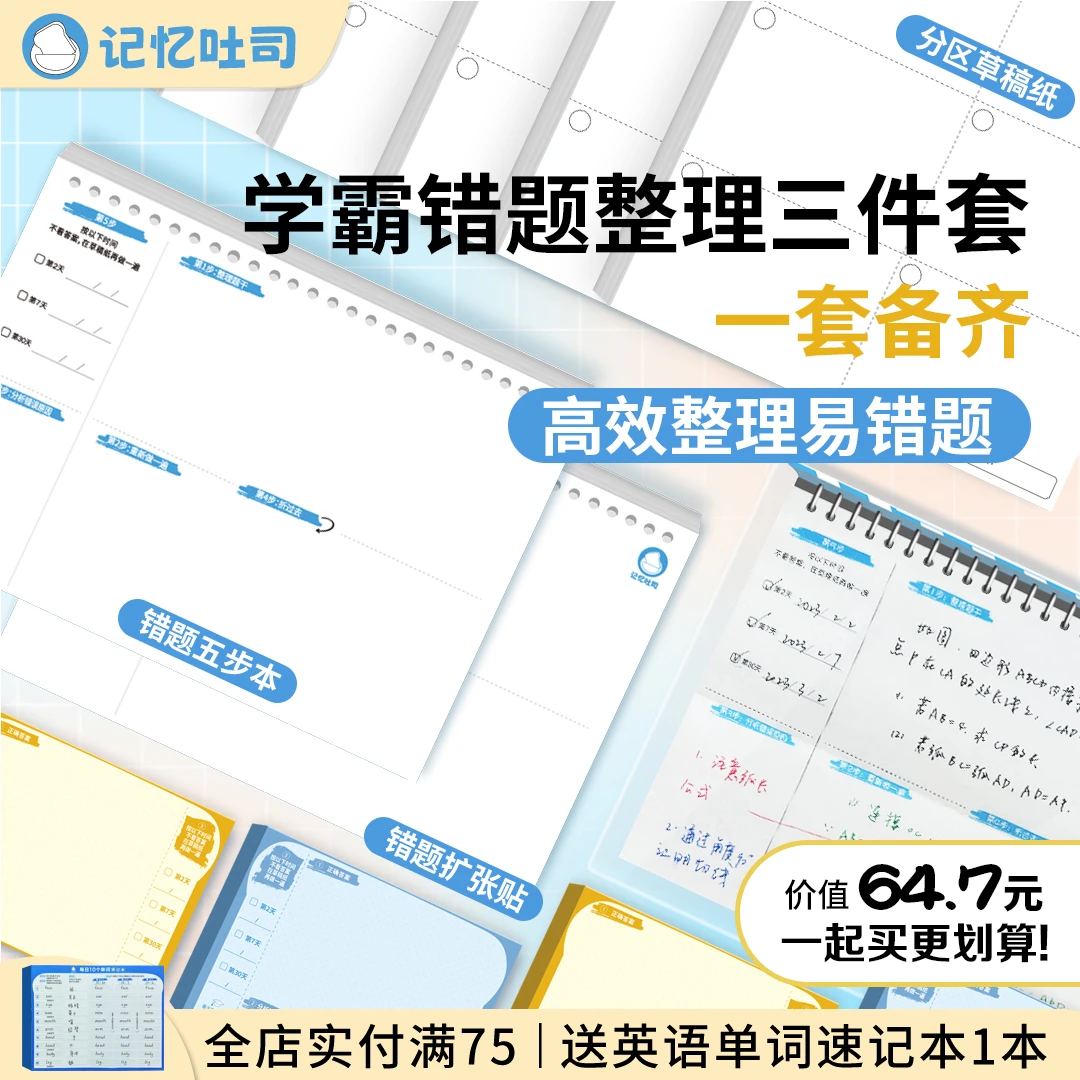 记忆吐司【错题大礼包】小初高错题本错题贴分区草稿本数学语文整理