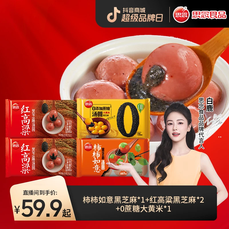 思念汤圆柿柿如意红高粱榴莲0添加蔗糖大黄米黑芝麻汤圆组合装JT