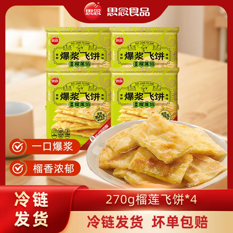 【思念】榴莲爆浆飞饼奶香酥脆浓郁薄皮香蕉风味zc