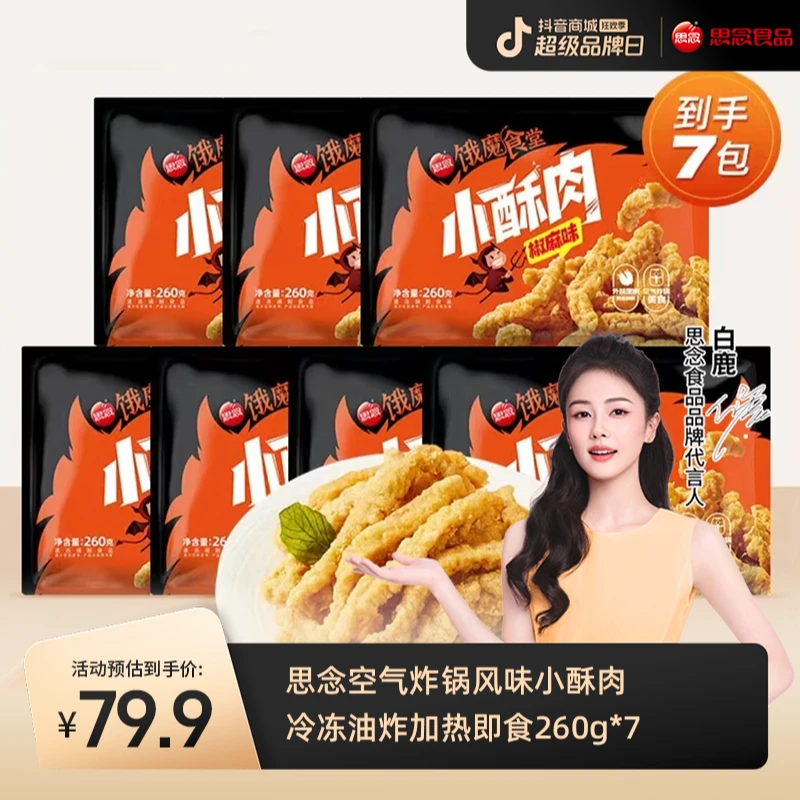 思念空气炸锅风味小酥肉冷冻油炸加热即食260g-ZY