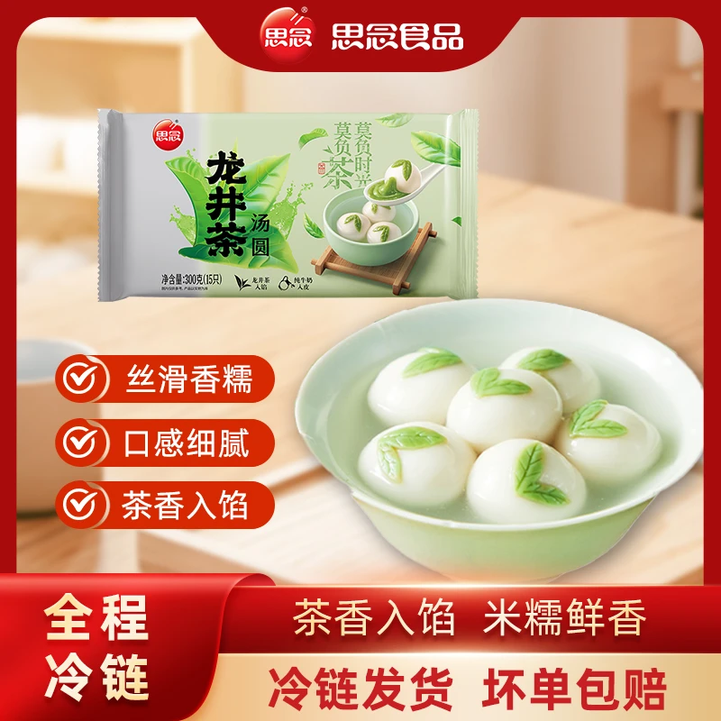 【思念】新品300g龙井茶汤圆茶香诗意入馅鲜醇甘爽-XHJ2