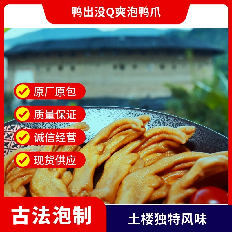 龙岩土楼香脆泡鸭爪开袋即食鲜嫩香辣味卤香鸭掌新鲜零食微辣