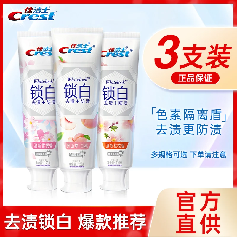 佳洁士锁白牙膏白桃桃子果味含氟去渍洁白牙齿黄牙清新口气家庭装