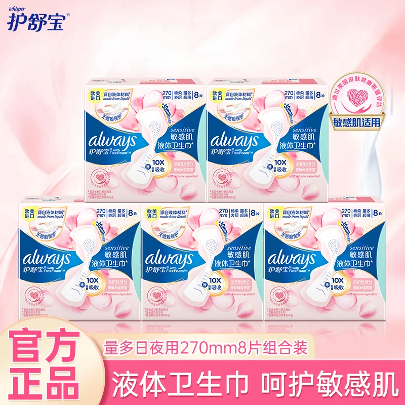 whisper/护舒宝液体卫生巾敏感肌270mm8片日用夜干爽透气姨妈巾