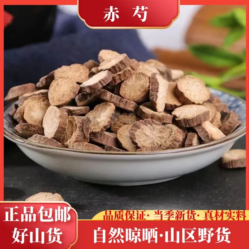 正宗野生赤芍精选山芍草芍干货赤芍片无硫100g-500g包邮非葛根