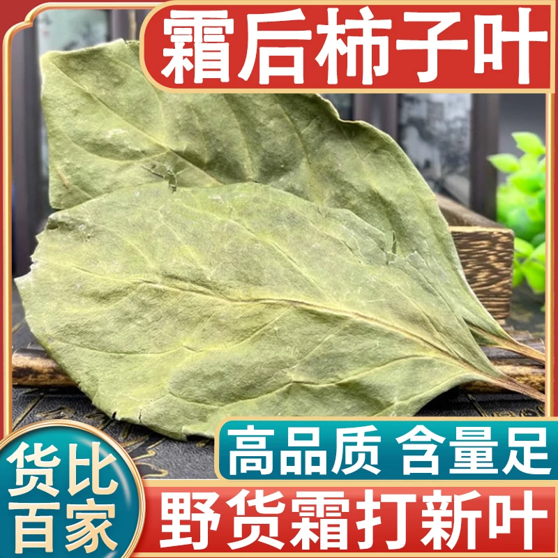 柿子叶正品霜后柿子树叶干货泡茶泡水叶菜柿子叶切断250g干货包邮