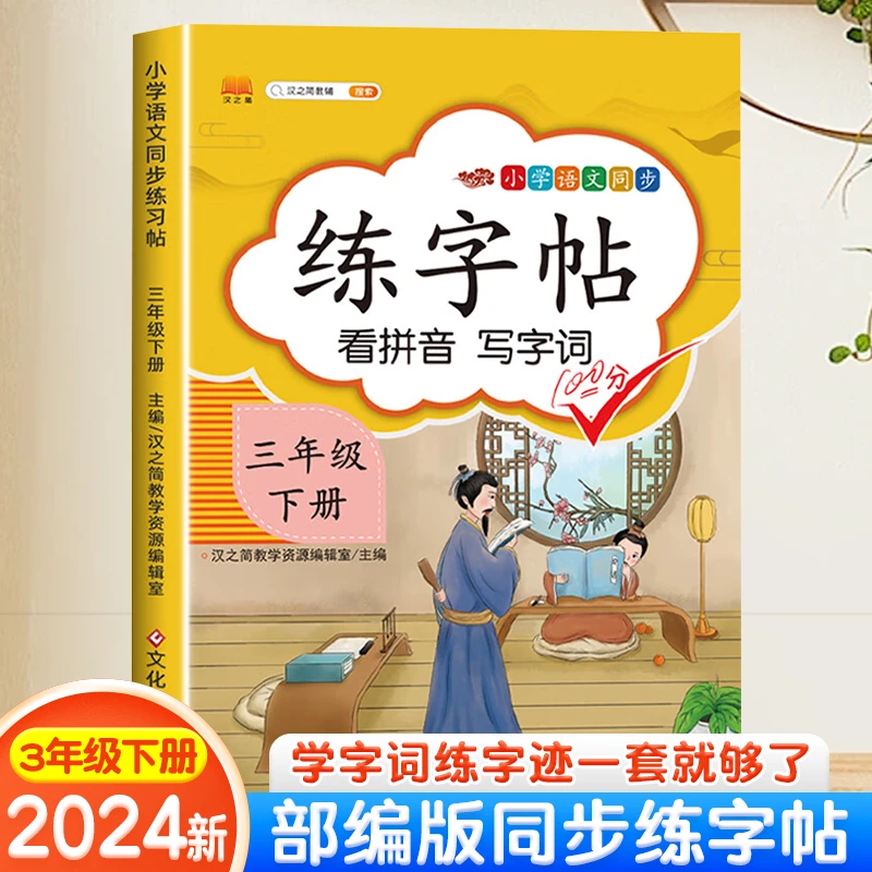 贝丁兔1-6年级上下册练字帖 部编版基础同步练字贴 看拼音写字词