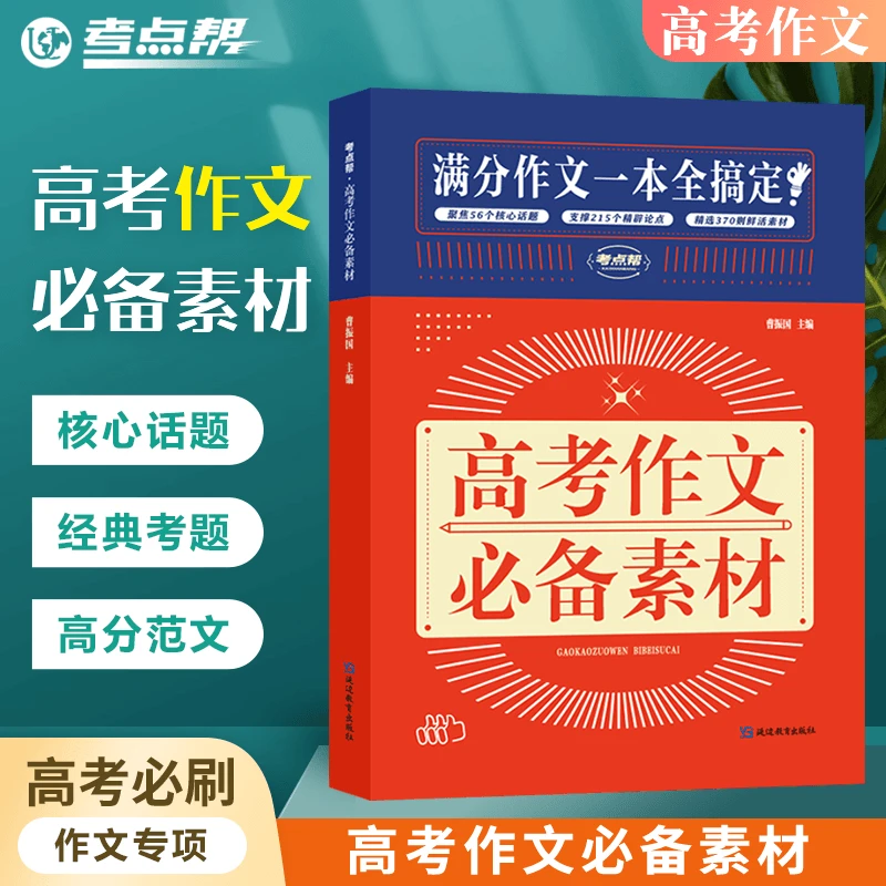 【高考作文必备素材】精选103核心话题经典考题高分范文704个素材