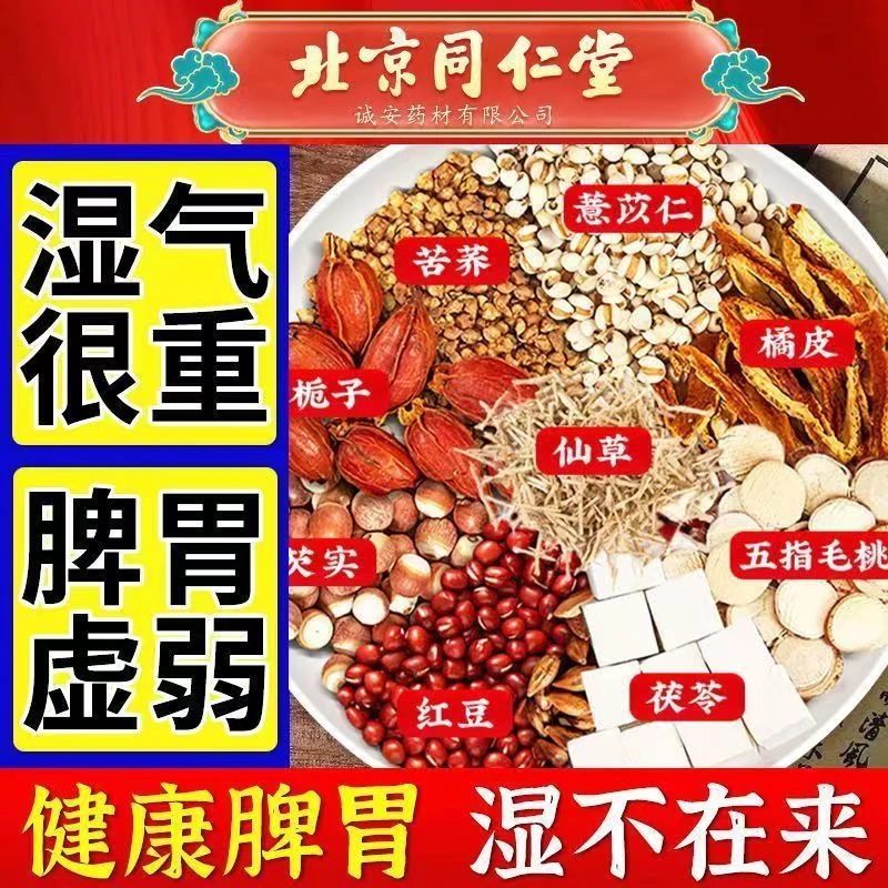 北京同仁堂五指毛桃土茯苓茶湿气重多味湿茶免熬煮汤料包冲泡煮茶