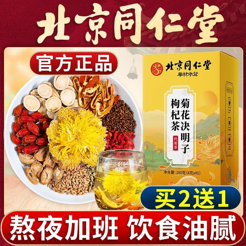 【熬夜常备】北京同仁堂桂花菊花枸杞决明子茶上火口苦干盒装茶健