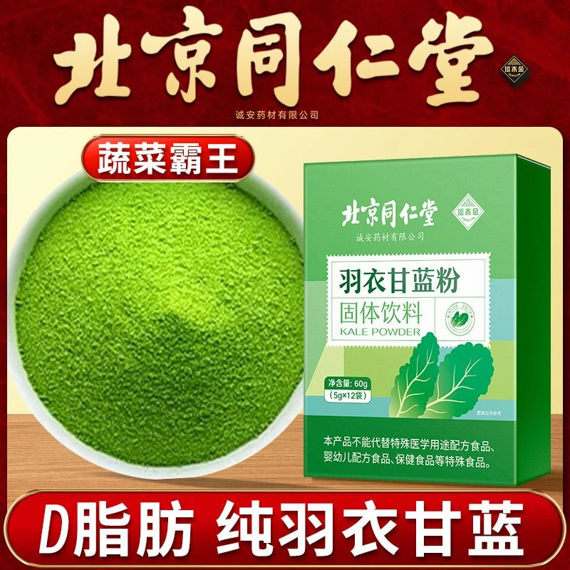 北京同仁堂纯羽衣甘蓝粉高膳食纤维蔬菜粉代餐即食奶昔青汁清香